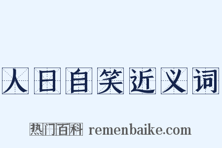 人日自笑近义词是什么意思的图片